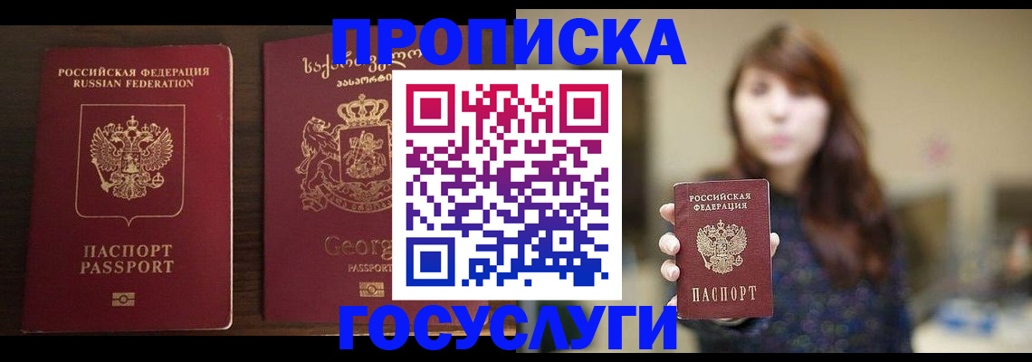 купить прописку в Мелеузе